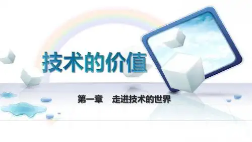 1.1技术的价值