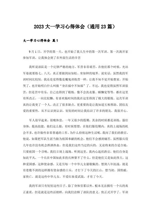 2023大一学习心得体会(通用23篇)