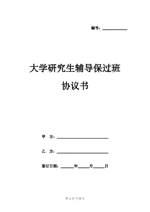 大学研究生辅导保过班协议书范本