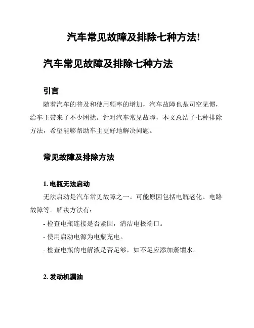 汽车常见故障及排除七种方法!