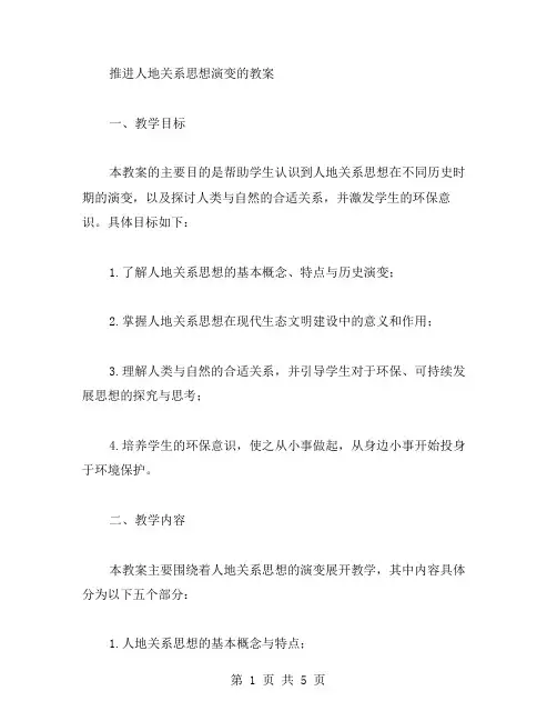 推进人地关系思想演变的教案