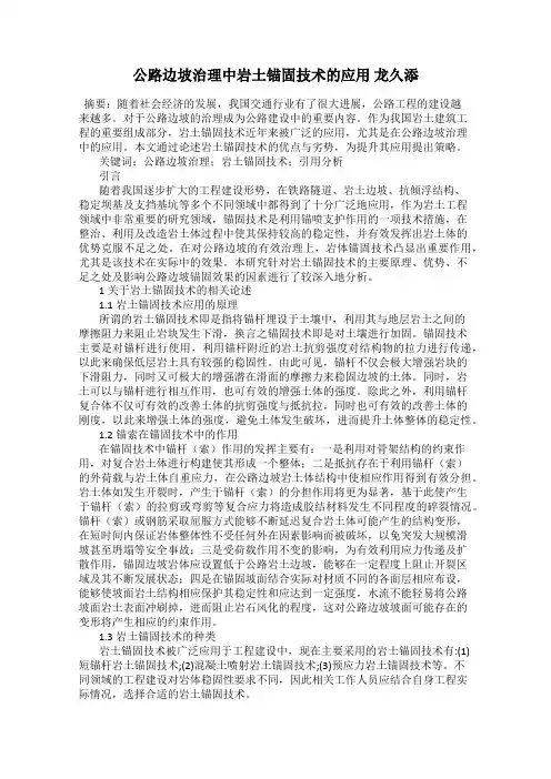 公路边坡治理中岩土锚固技术的应用 龙久添