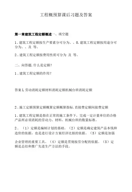 山东大学工程概预算课后习题及答案01建筑工程定额概述