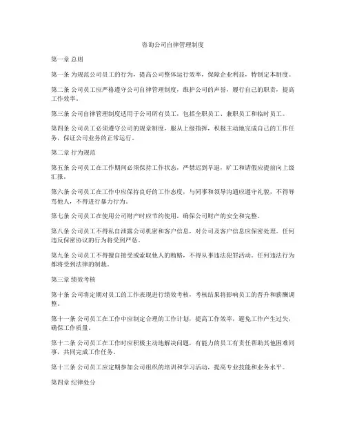 咨询公司自律管理制度