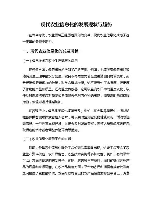 现代农业信息化的发展现状与趋势