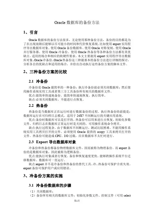 Oracle数据库的不同备份方法