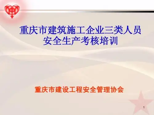 三类人员培训教材课件1
