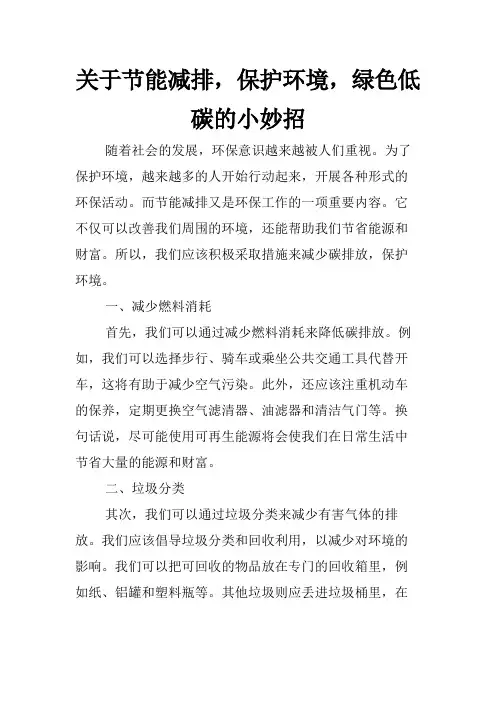 关于节能减排,保护环境,绿色低碳的小妙招