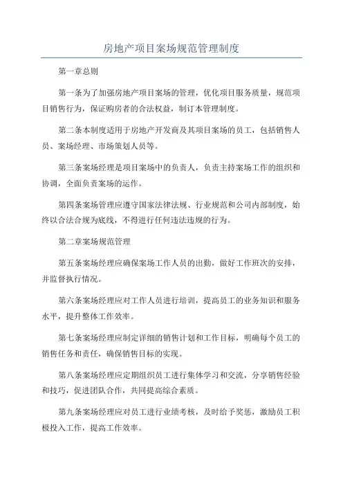 房地产项目案场规范管理制度
