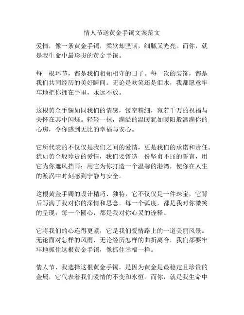 情人节送黄金手镯文案范文