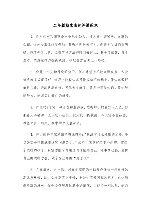 二年级期末老师评语范本(四篇)