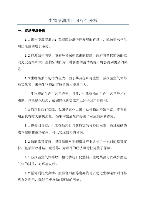 生物柴油项目可行性分析