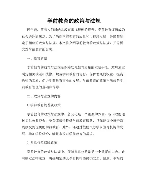 学前教育的政策与法规