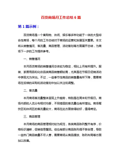 百货商场月工作总结6篇