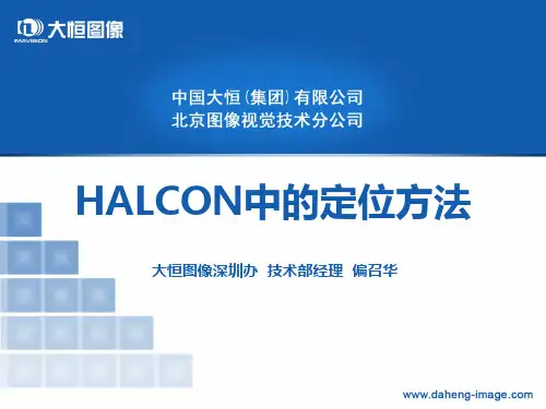 5-HALCON_各种定位方法