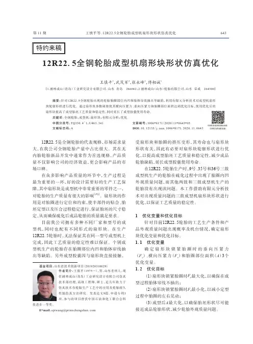 12R22.5全钢轮胎成型机扇形块形状仿真优化
