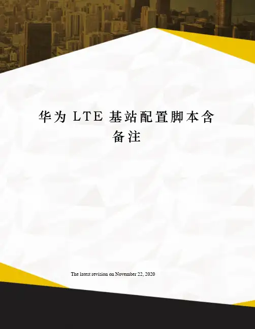 华为LTE基站配置脚本含备注