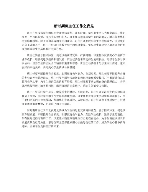 新时期班主任工作之我见