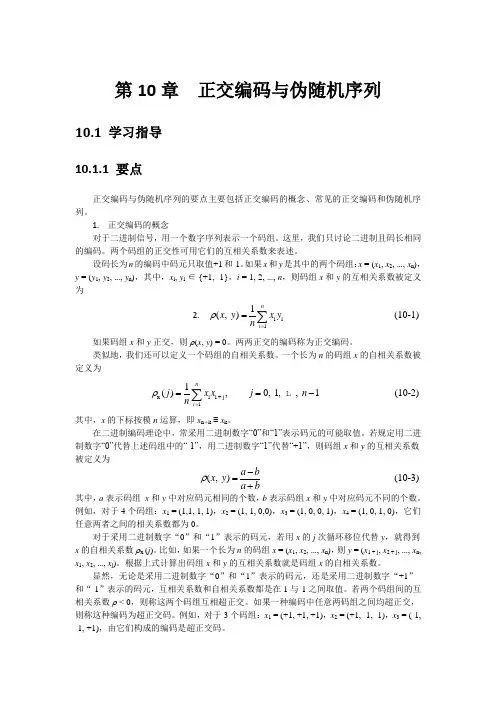 通信原理(陈启兴版)第10章课后习题答案