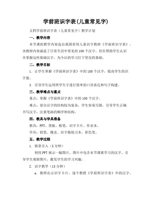 学前班识字表(儿童常见字)