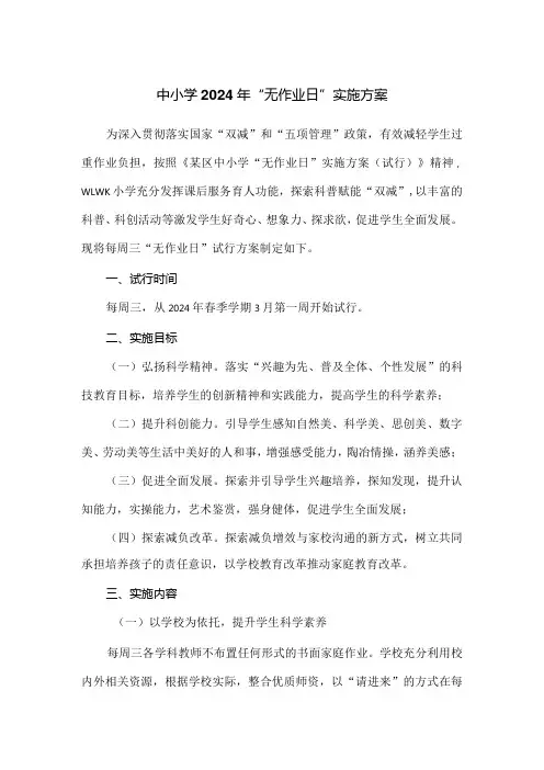 中小学2024年“无作业日”实施方案