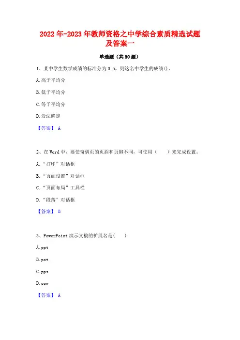 2022年-2023年教师资格之中学综合素质精选试题及答案一