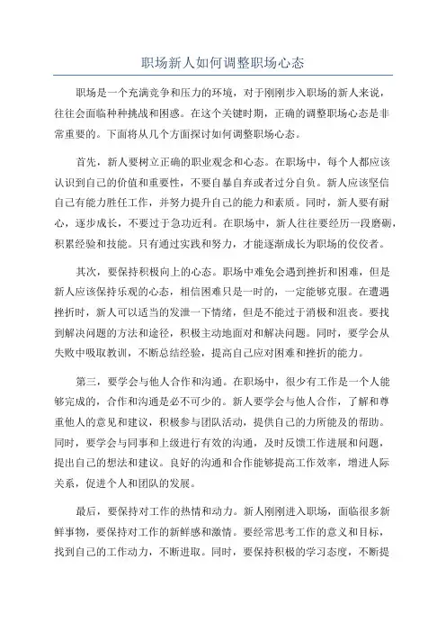 职场新人如何调整职场心态