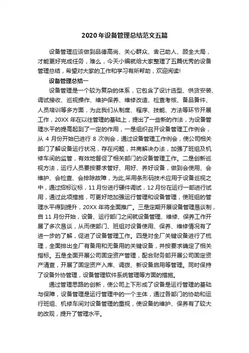 2020年设备管理总结范文五篇