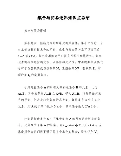 集合与简易逻辑知识点总结