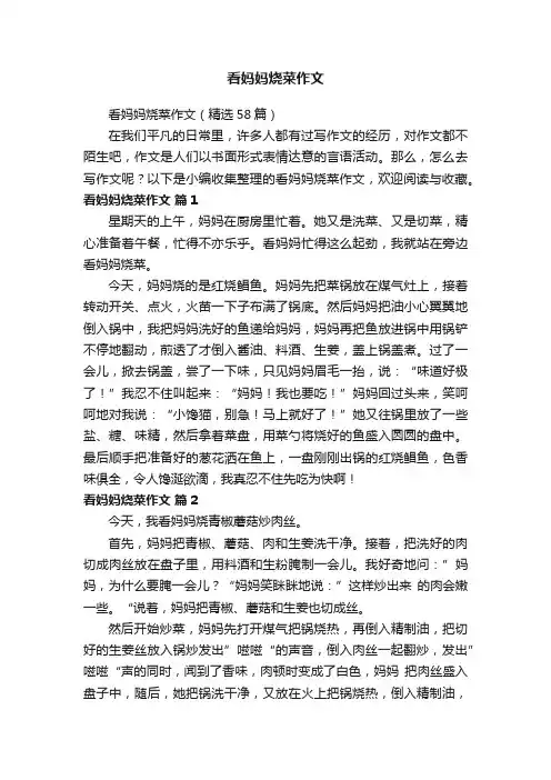 看妈妈烧菜作文（精选58篇）