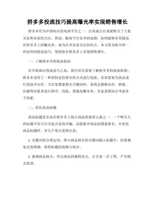 拼多多投流技巧提高曝光率实现销售增长