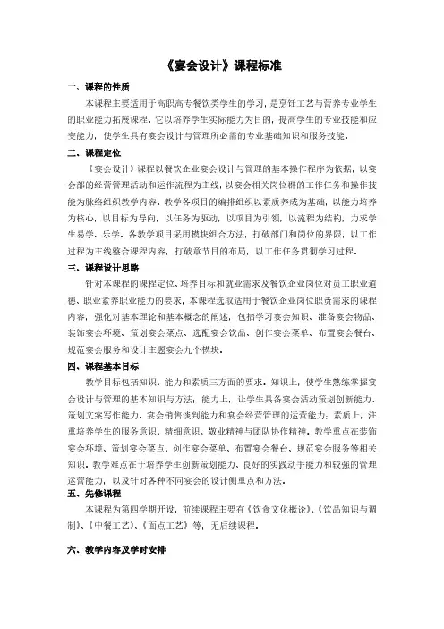 《宴会设计》课程标准.