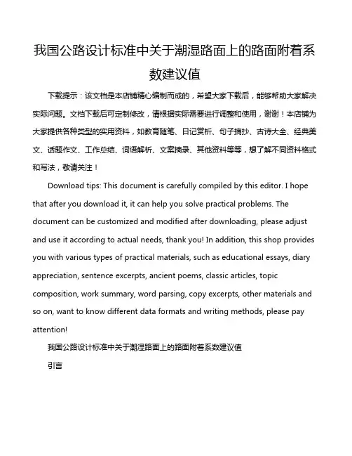 我国公路设计标准中关于潮湿路面上的路面附着系数建议值