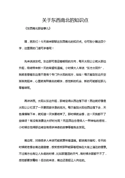 关于东西南北的知识点