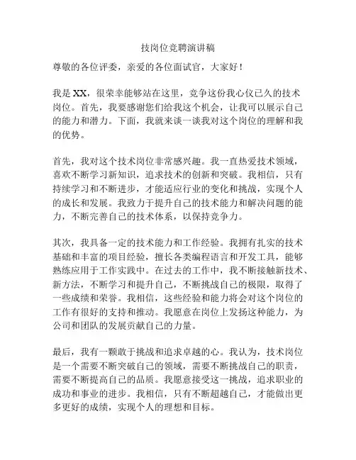 技岗位竞聘演讲稿