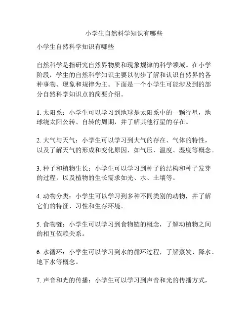 小学生自然科学知识有哪些