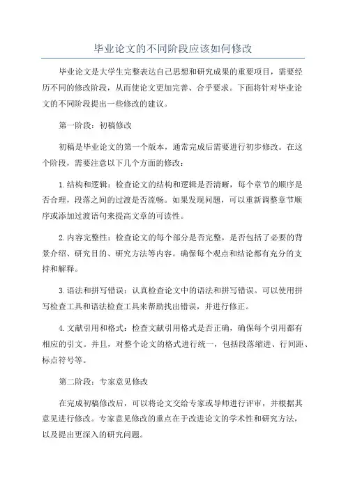 毕业论文的不同阶段应该如何修改