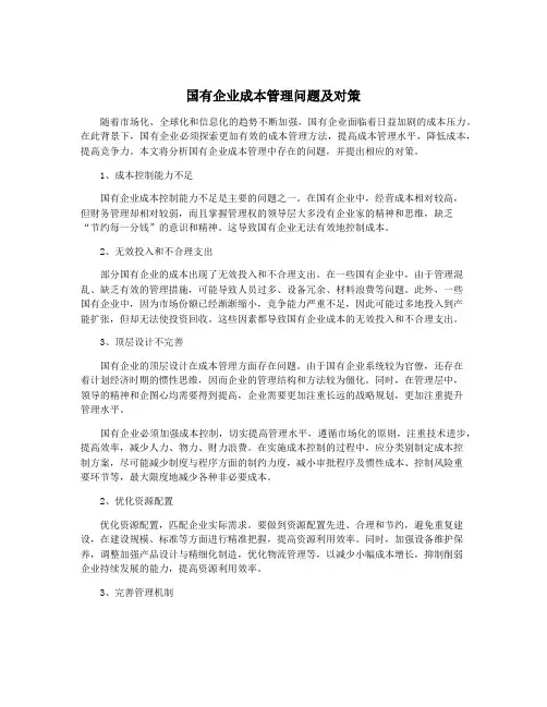 国有企业成本管理问题及对策