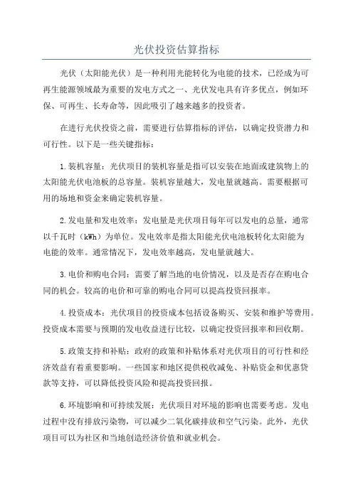 光伏投资估算指标