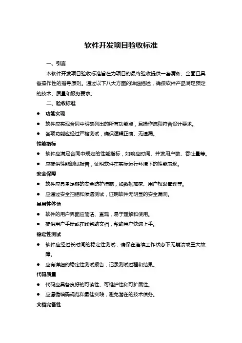 软件开发项目验收标准