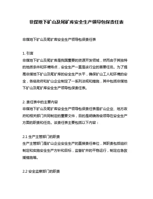 非煤地下矿山及尾矿库安全生产领导包保责任表