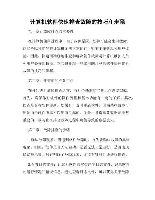 计算机软件快速排查故障的技巧和步骤
