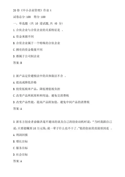 北语20春《中小企业管理》作业4参考答案