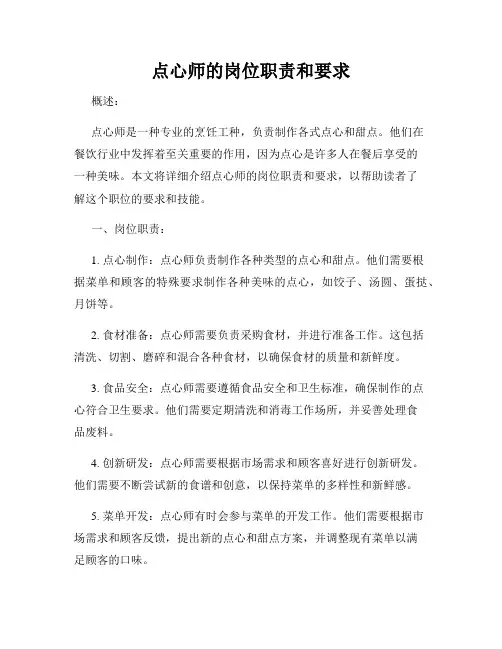 点心师的岗位职责和要求