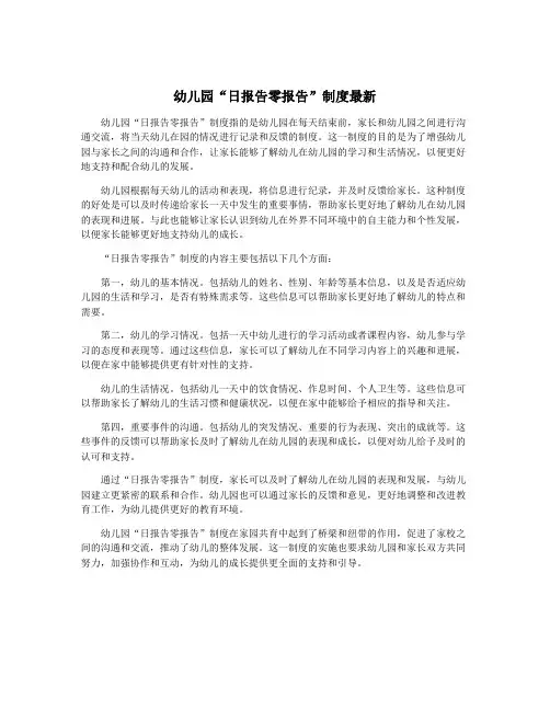 幼儿园“日报告零报告”制度最新