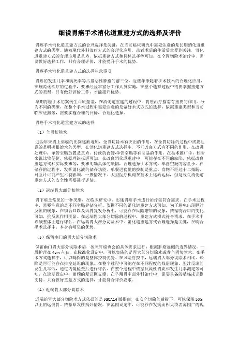 细说胃癌手术消化道重建方式的选择及评价