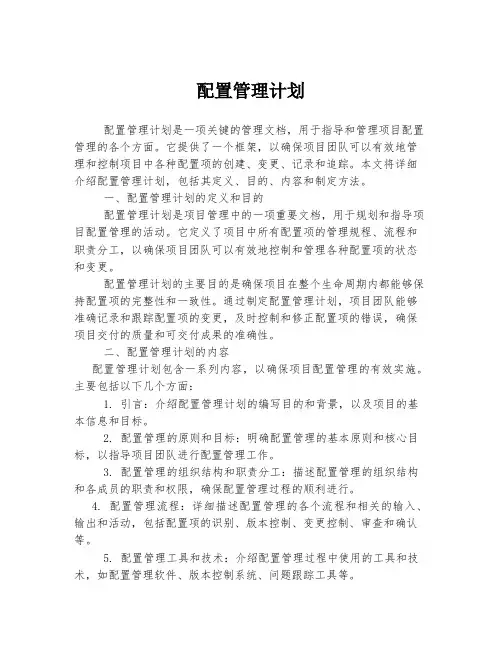 配置管理计划