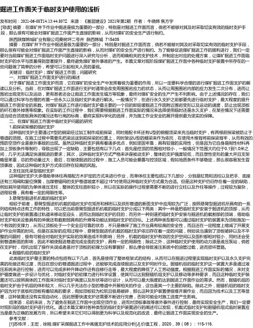 掘进工作面关于临时支护使用的浅析