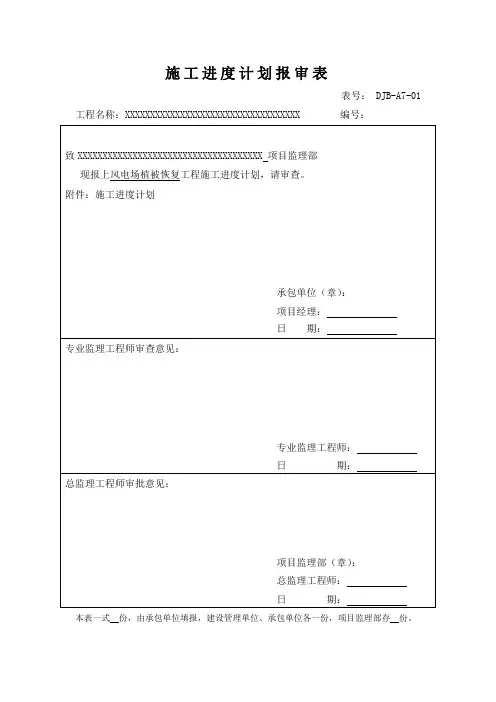 施工进度计划报审表(通用模板)