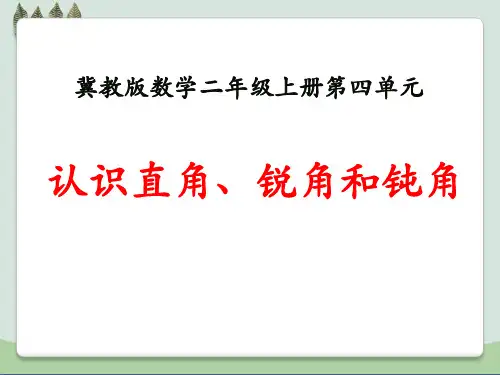 《认识直角、锐角和钝角》角的认识ppt